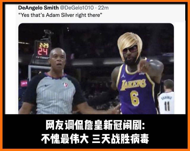 网友调侃詹姆斯的新冠闹剧:不愧是詹皇 三天就能战胜病毒