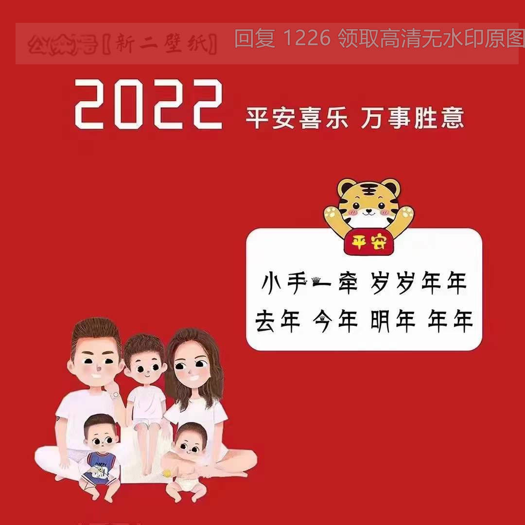 一家四口 2022愿2022年我们一家人有趣有盼无灾无难 图片 背景图 壁纸