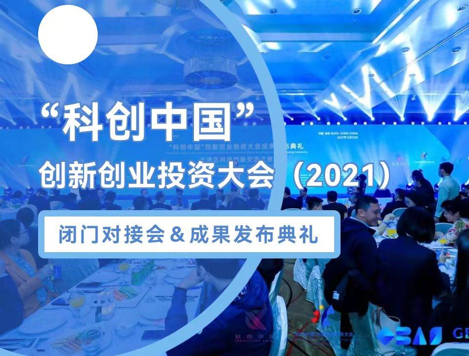 科创中国创新创业投资大会2021暨大湾区科技大会圆满结束