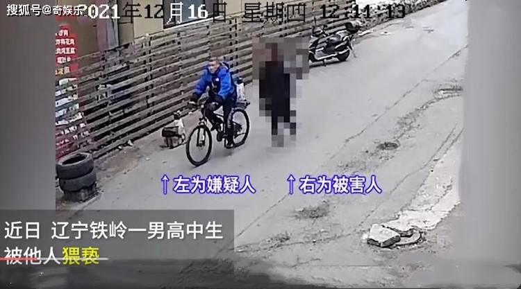 这是近日发生在辽宁铁岭市的真实事件,一名高中男生被"变态男"骗到无