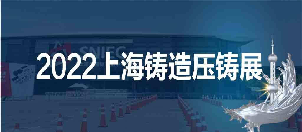 2022第十八届上海国际压铸,铸造展览会_江苏_苏州_宁波