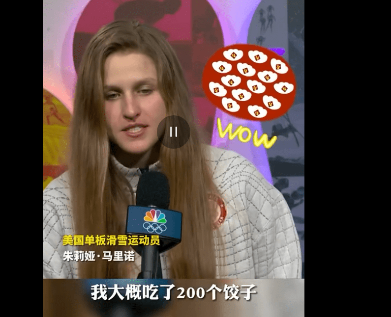 美国女运动员:吃了200个饺子_朱莉娅·马里诺_真数_滑雪