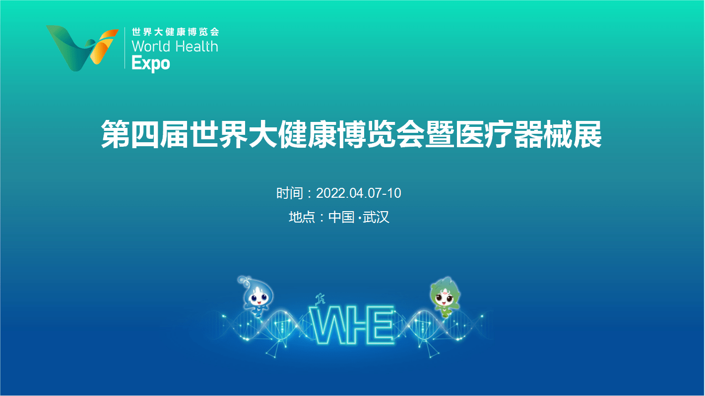 第四届世界大健康博览会暨2022春季武汉医疗器械展丨防疫物资展