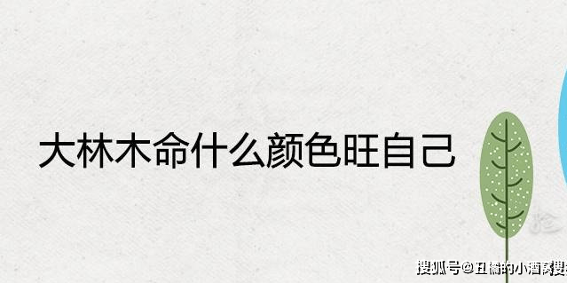 原创大林木命什么颜色旺自己招财吉祥幸运色