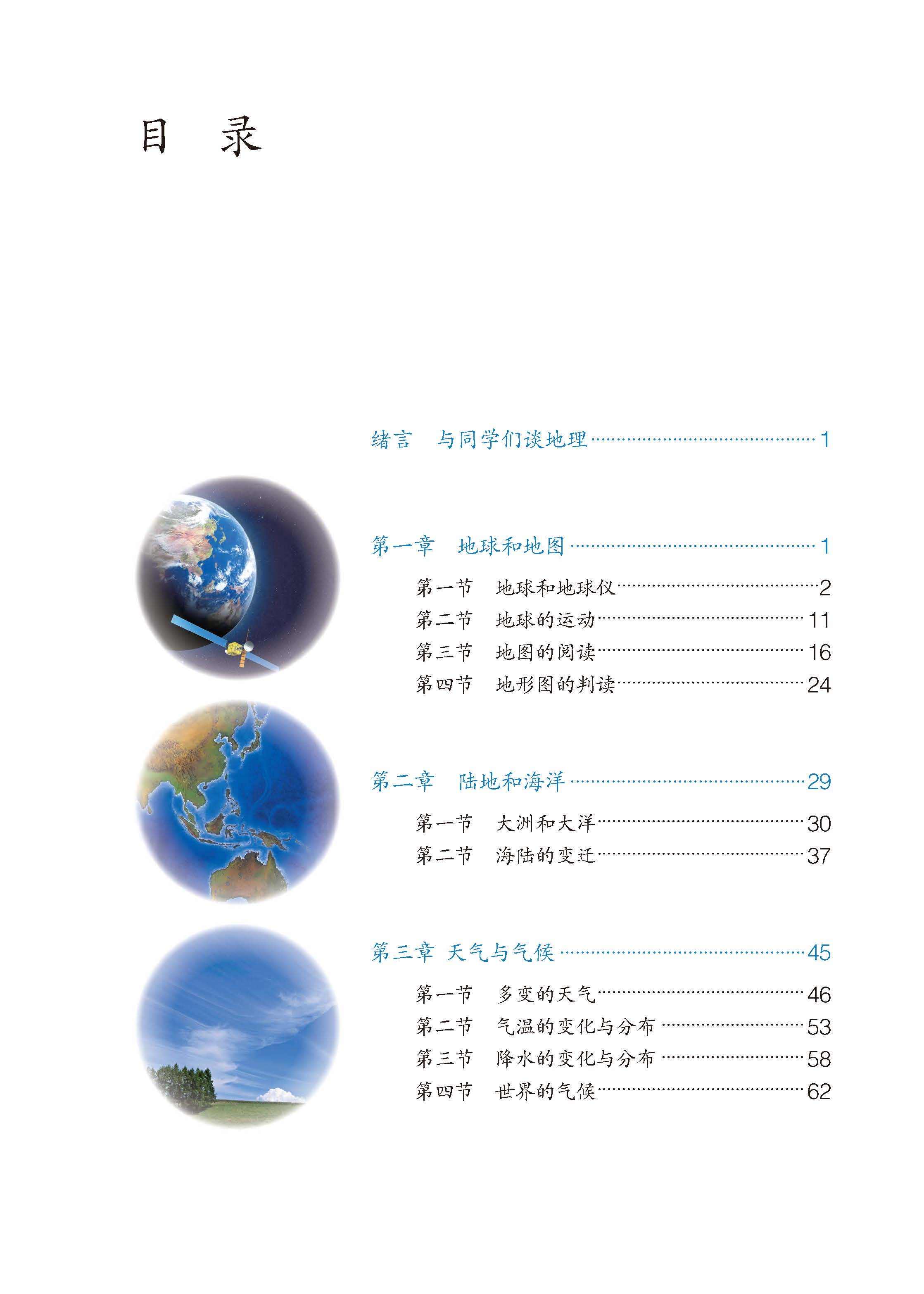 部编版初中七年级地理上册电子课本教材高清电子版