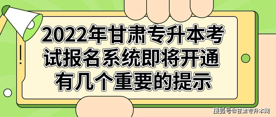 2022年甘肃专升本考试报名即将开始有些要注意的事告诉你