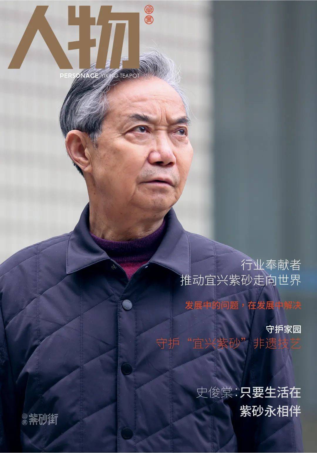 宜兴陶瓷行业协会会长史俊棠谈紫砂的未来