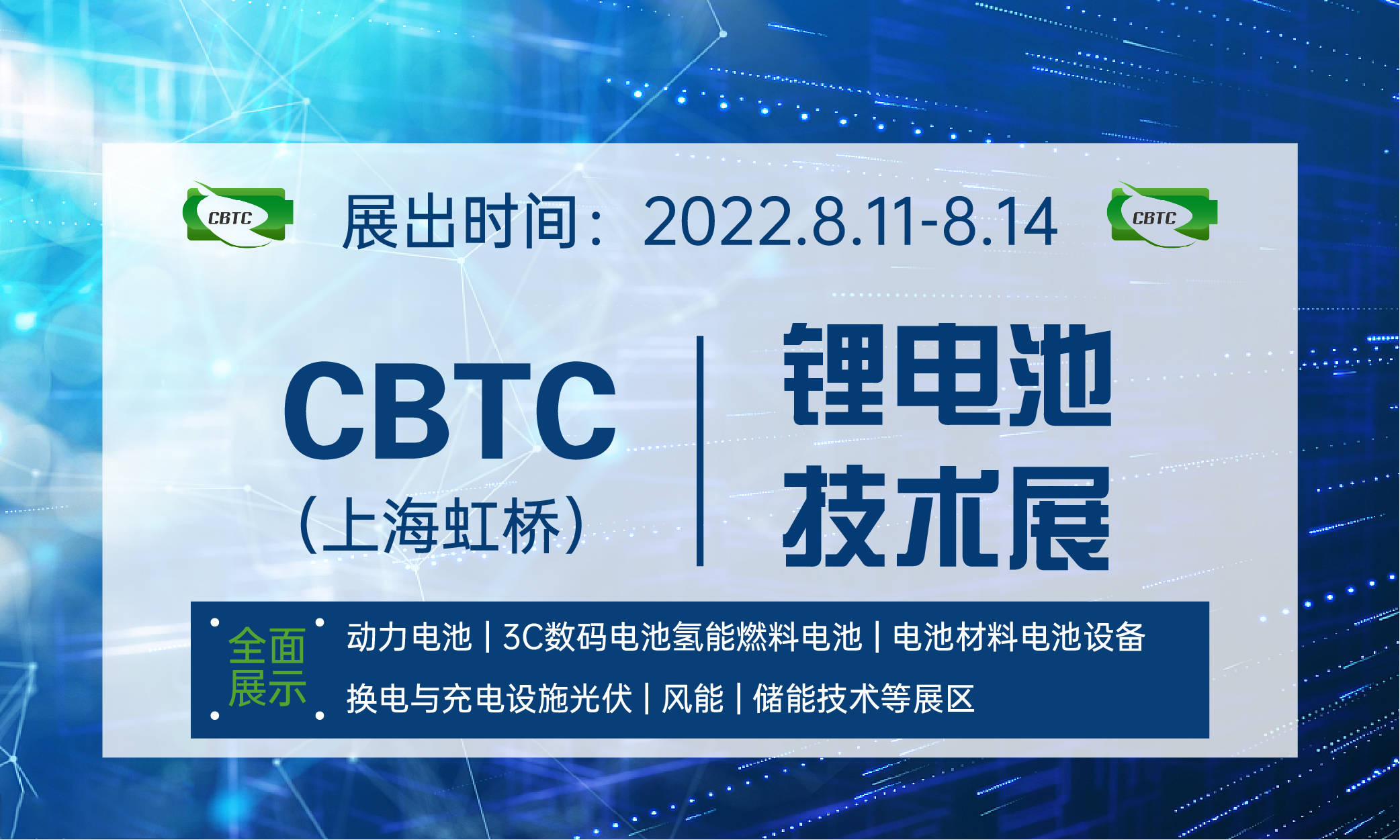 你好cbtc2022中国锂电池技术大会暨展览会china lithium battery