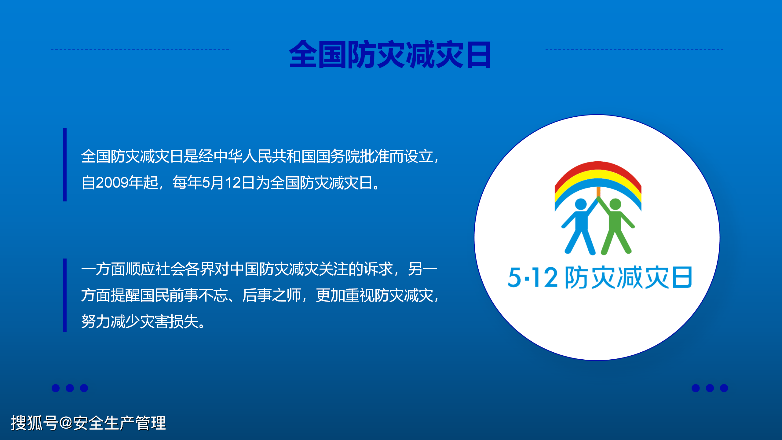 2022年全国防灾减灾日宣讲