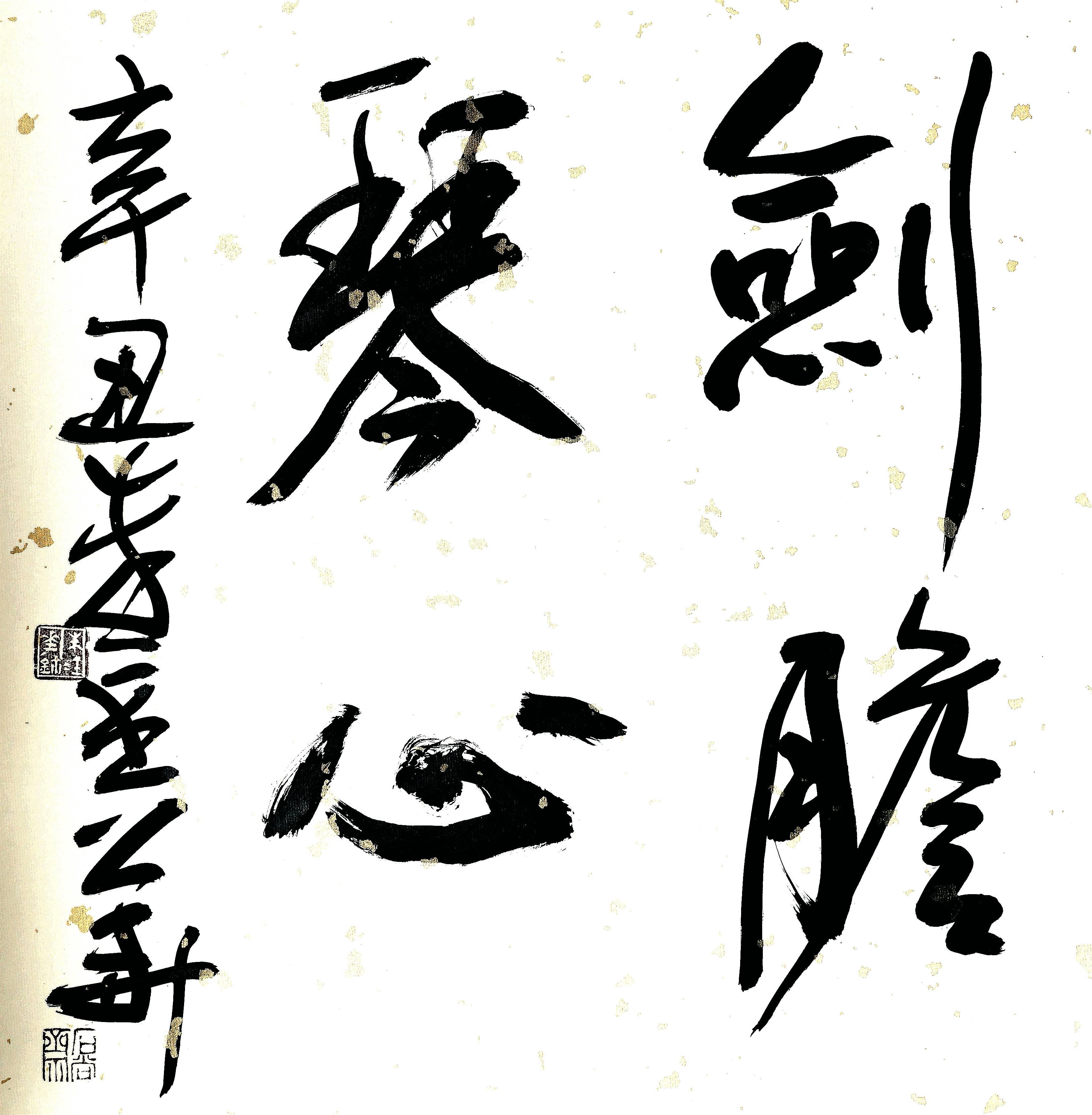 朱金华书法剑胆琴心