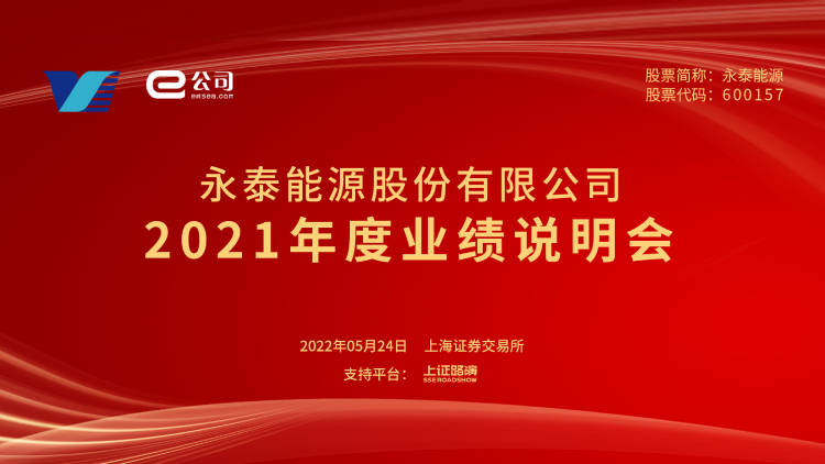 直播预告永泰能源2021年度业绩说明会