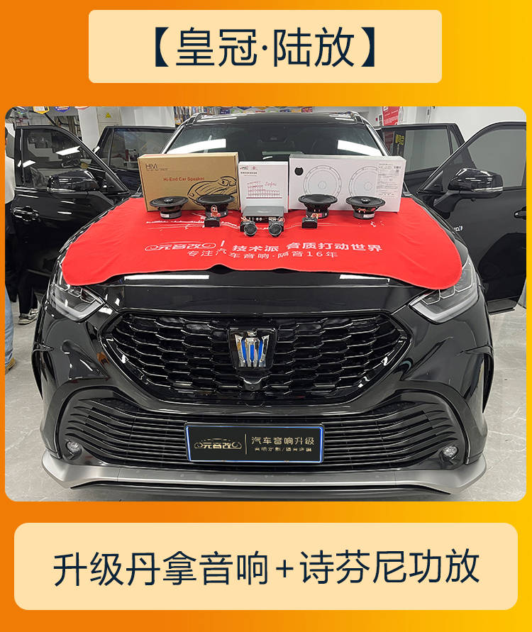 简单无损升级成都丰田皇冠陆放音响改装升级