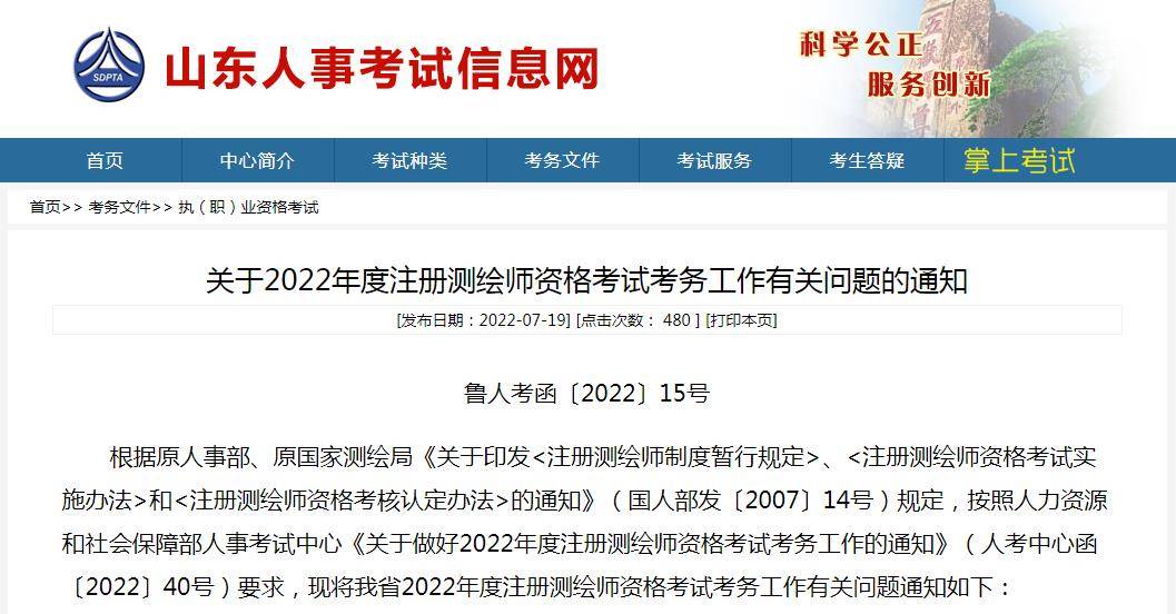 关于2022年度注册测绘师资格考试考务工作有关问题的通知鲁人考函