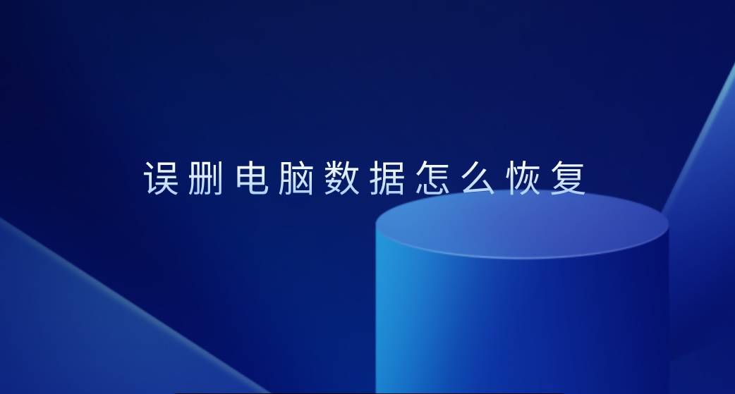 误删电脑数据怎么恢复?推荐两个超有效的方法_软件_步骤_文件