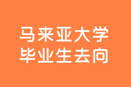 马来亚大学毕业生去向_石油_公司_排名第一