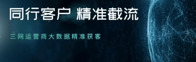 运营商大数据：有效应用运营商精准营销，可以合理的处置找客户困难的难题