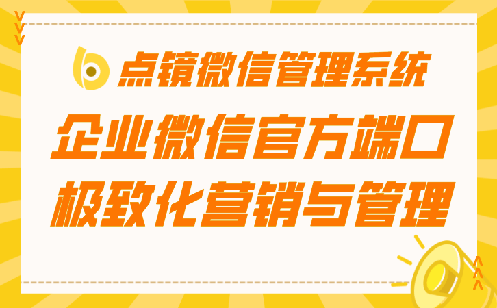 点镜scrm软件处置企业微信什么限造