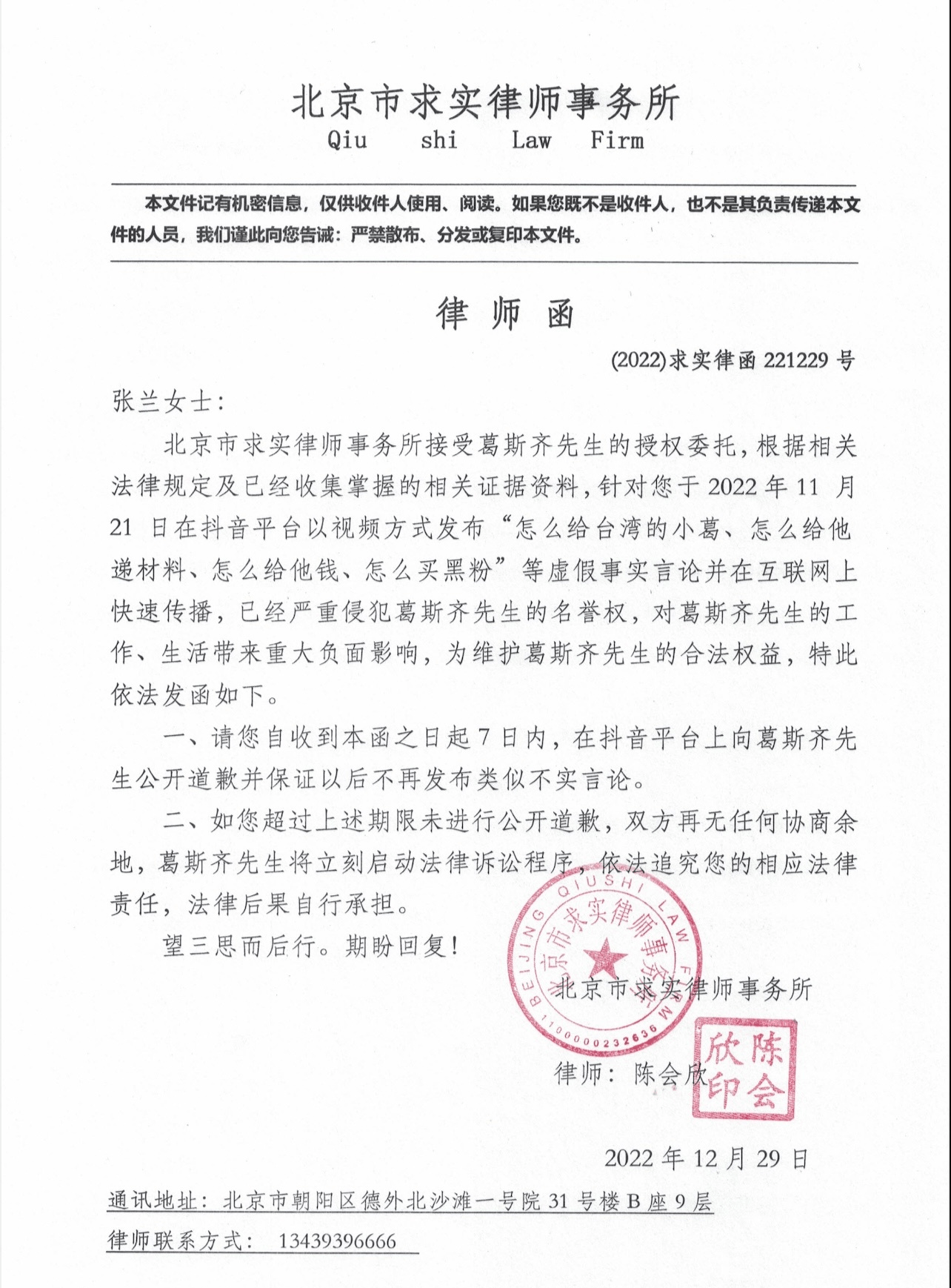 葛斯齐向张兰发律师函 要求7日内公开报歉