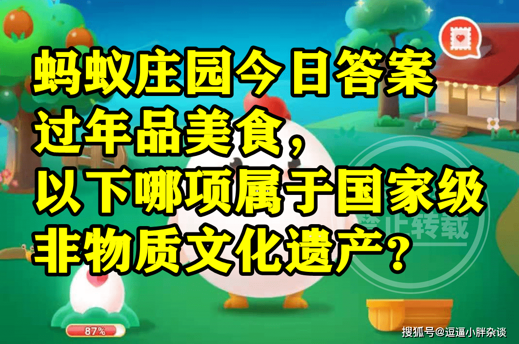 过年品美食哪项属于国度级非物量文化遗产呢？蚂蚁庄园谜底