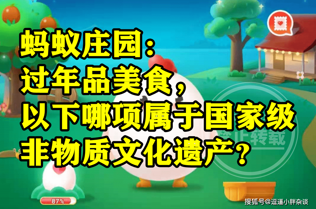 过年品美食哪项属于国度级非物量文化遗产呢？蚂蚁庄园谜底