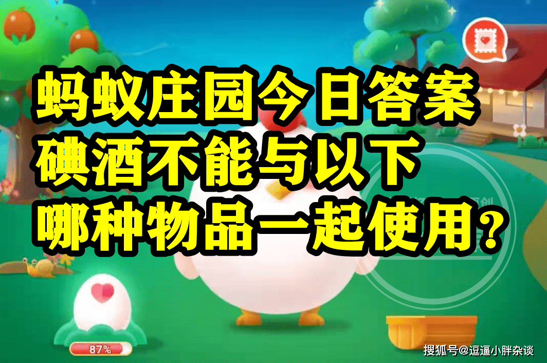 碘酒不克不及与哪种物品一路利用是酒精仍是红药水？蚂蚁庄园谜底