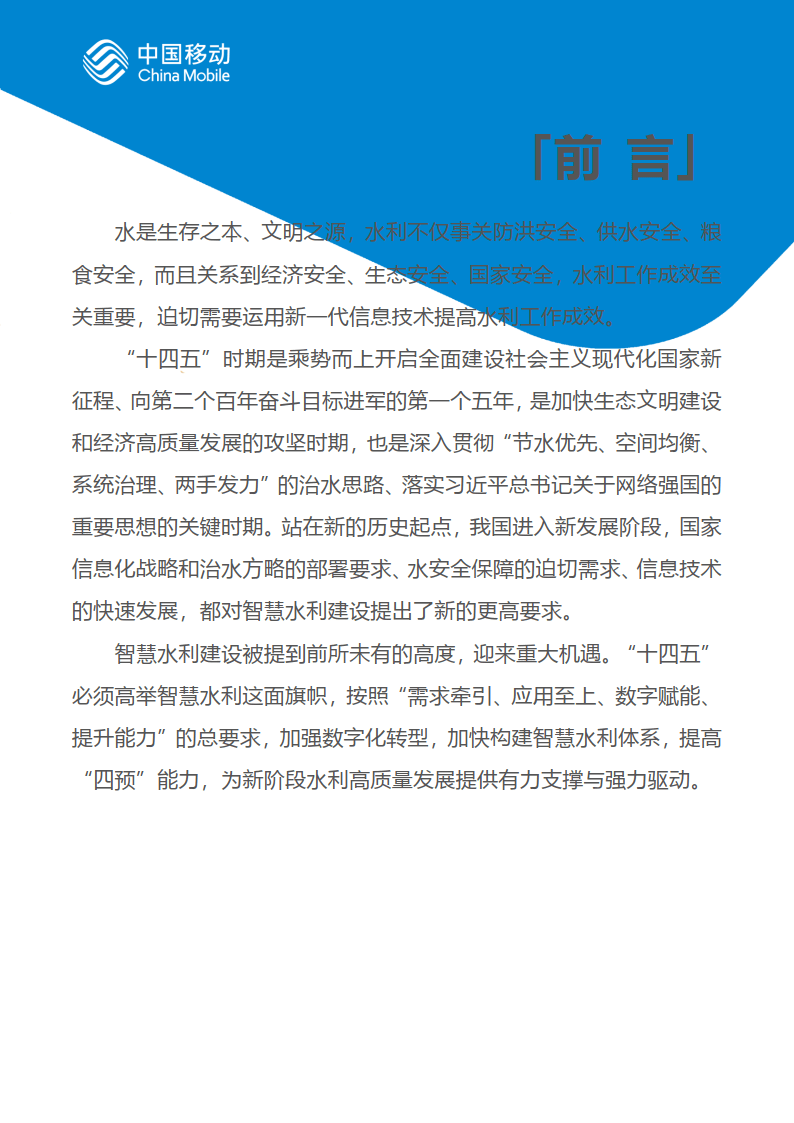 中国挪动新型聪慧城市白皮书（2022版）-聪慧水利分册 (附下载)