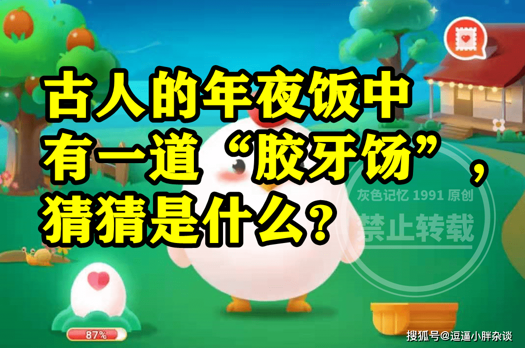 前人年夜饭中有一道胶牙饧是阿胶汤仍是麦芽糖？蚂蚁庄园谜底