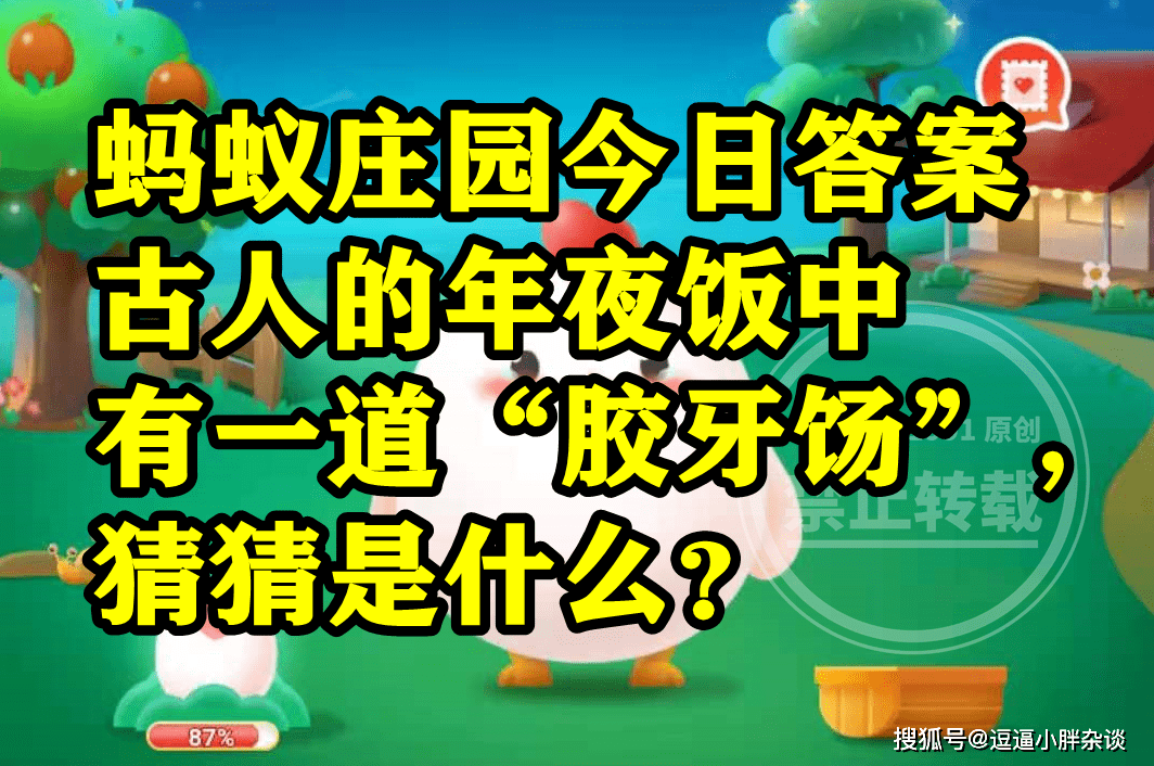 前人年夜饭中有一道胶牙饧是阿胶汤仍是麦芽糖？蚂蚁庄园谜底