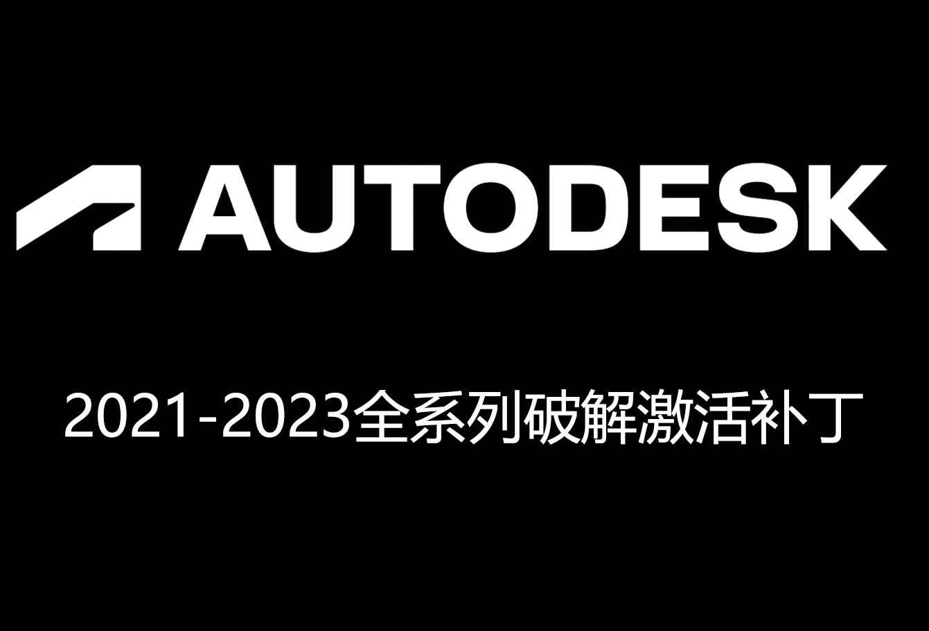 AutoCAD、3DMax、Civil3D、Maya、Naviswork通用破解激活补钉