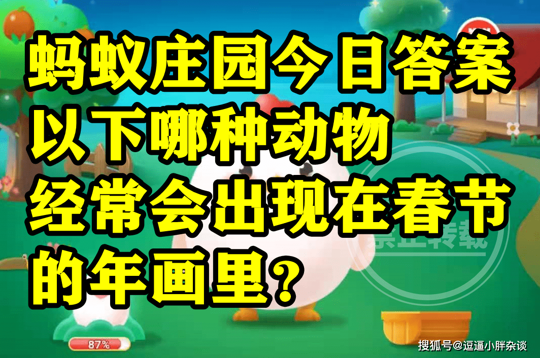 哪种动物经常会呈现在春节年画里是狼仍是蝙蝠？蚂蚁庄园谜底