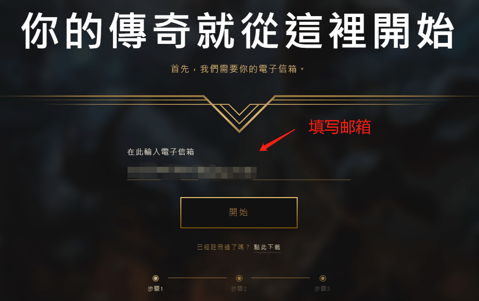 英雄联盟LOL台服账号注册教程 LOL台服注册办法分享