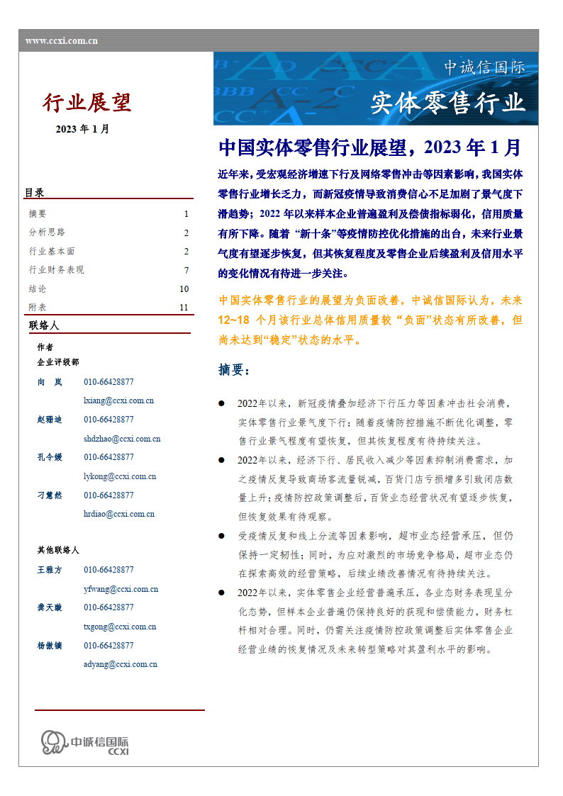 中诚信国际-实体零售行业：中国实体零售行业瞻望，2023年1月（附下载）