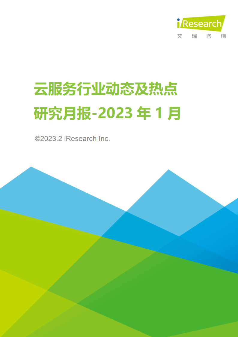 云办事行业动态及热点研究月报2023年1月(附下载)