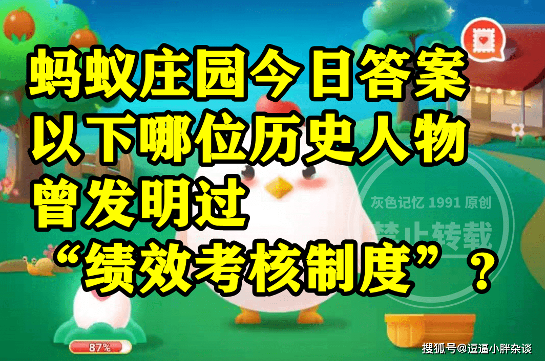 曾创造过绩效查核轨制的汗青人物是哪位？蚂蚁庄园谜底