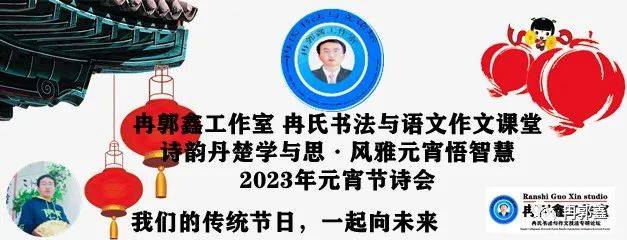 2023卯兔 · 冉郭鑫语文阅读与书法工做室元宵诗会| 元宵夜·癸卯佳瑞2023