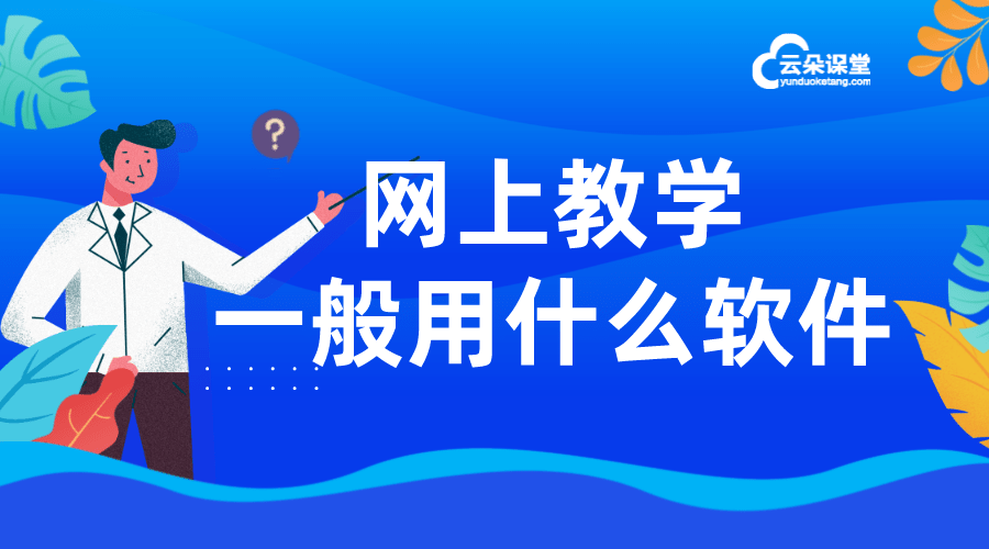 网上教学软件开发_培训机构网上教学软件开发若何做