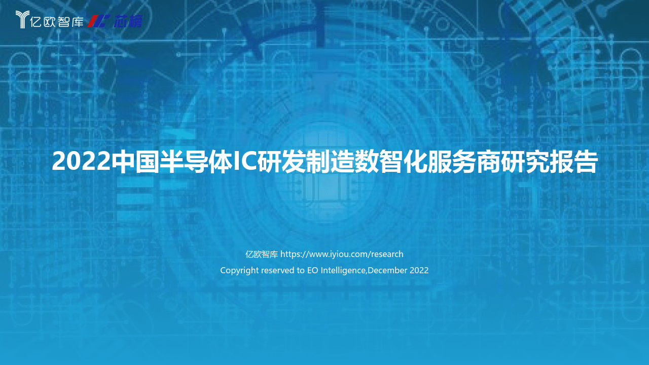 2022中国半导体IC研发造造数智化办事商研究陈述（附下载）