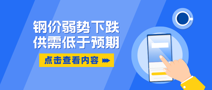 钢价弱势下跌 供需低于预期