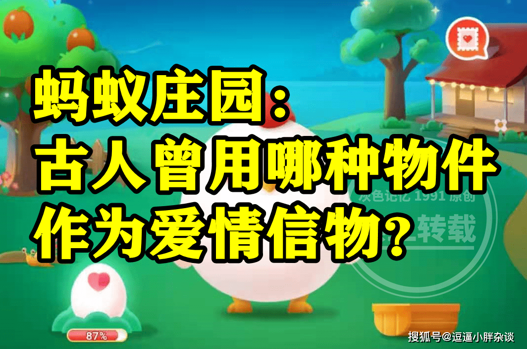 前人做为恋爱信物的是哪种物件是瓶子吗？蚂蚁庄园谜底