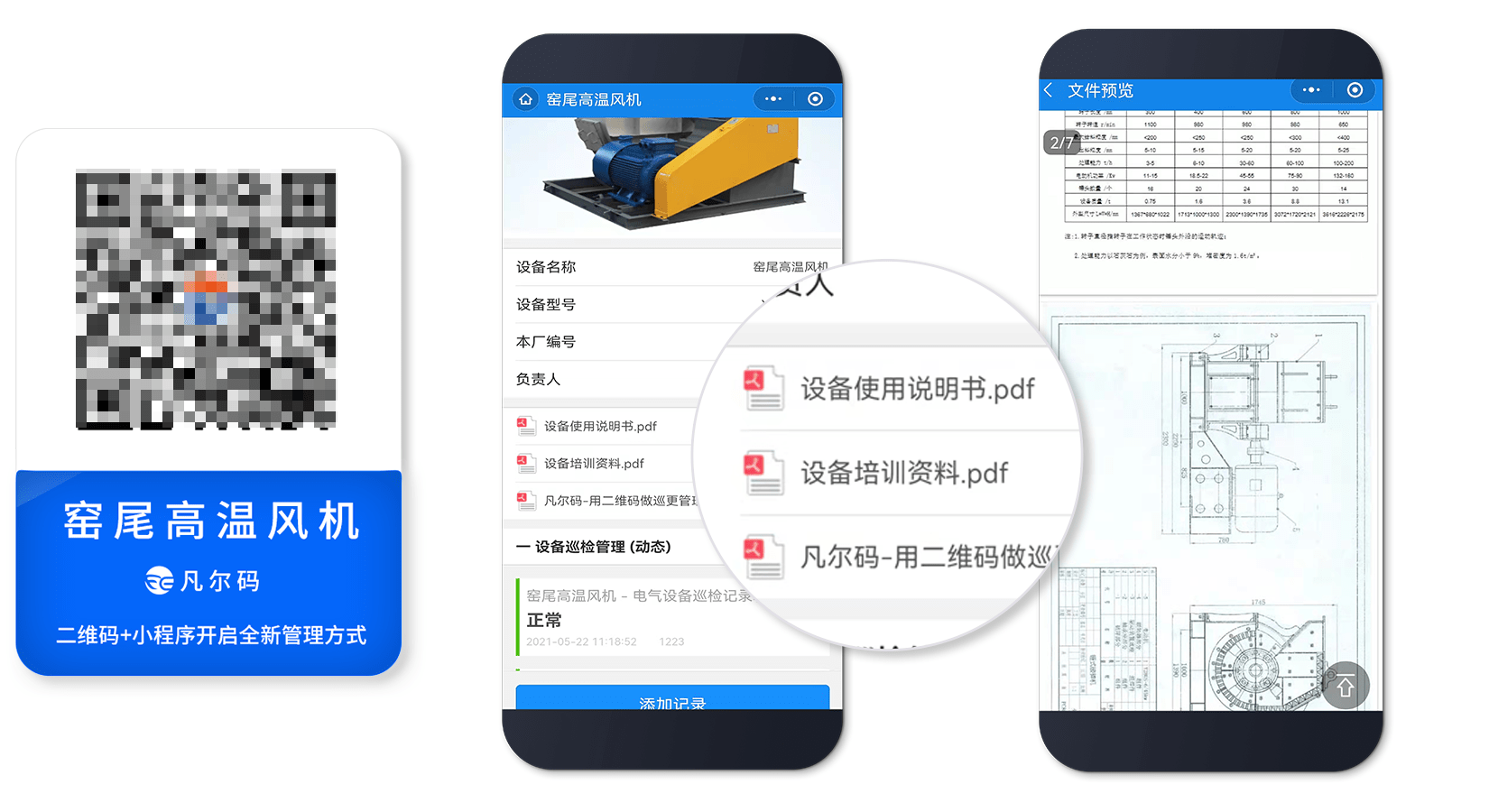 设备巡检二维码应用计划