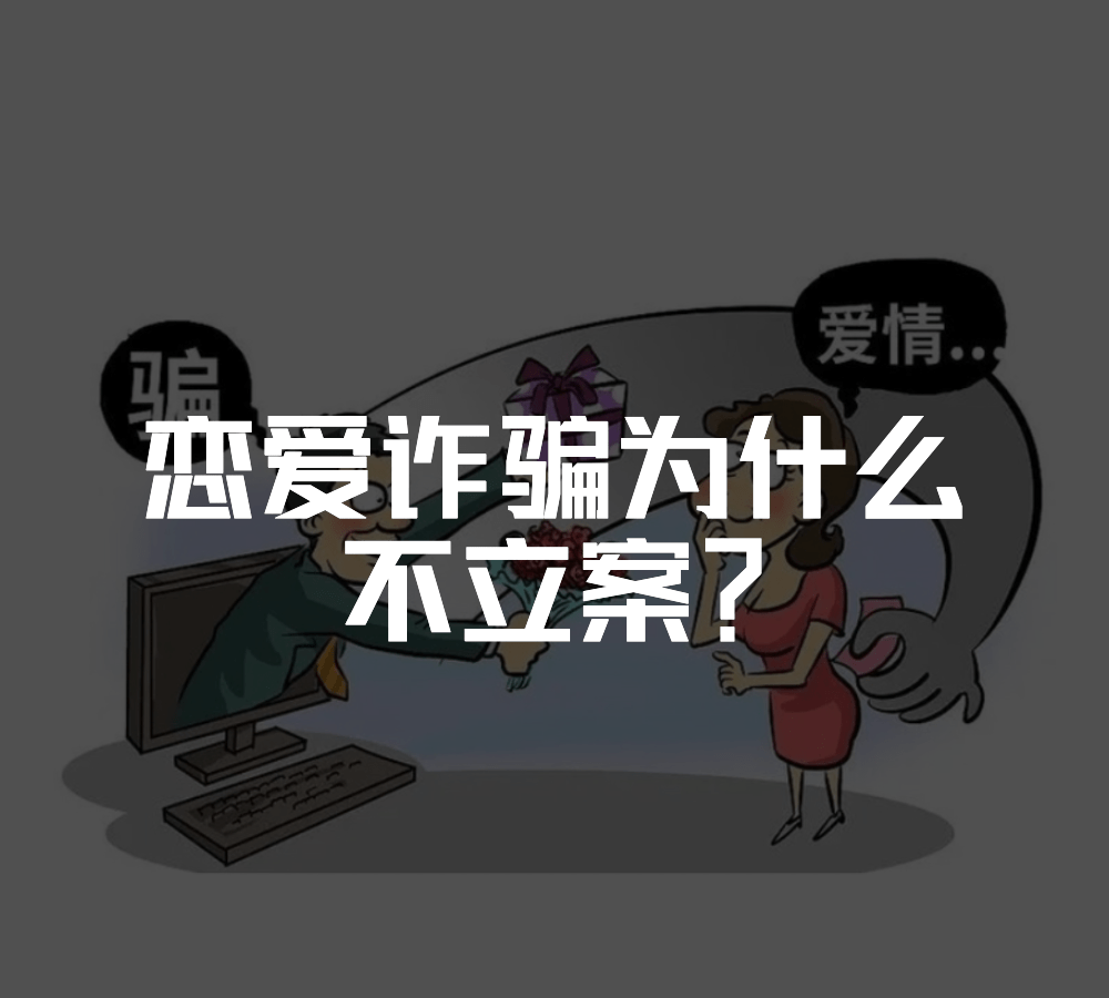 爱情诈骗为什么一般不立案？思语app教你反诈常识