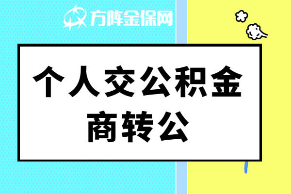 小我交公积金商转公，需要满足哪些前提？