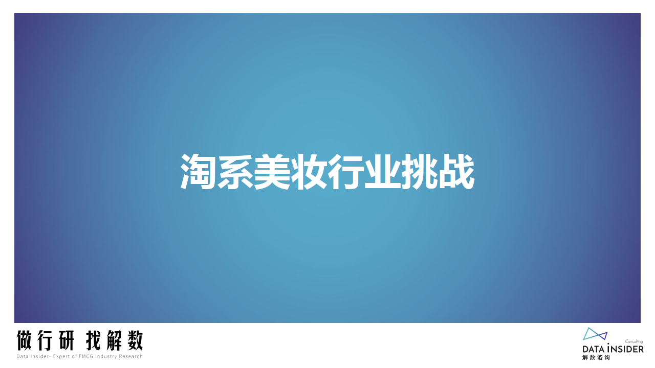 解数行研秀—第7期 2022年淘系美妆行业挑战与机遇（附下载）