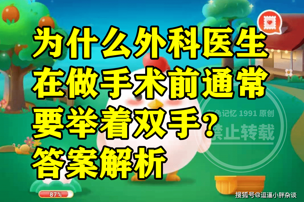 外科医生在做手术前凡是要举着双手是为啥？蚂蚁庄园谜底