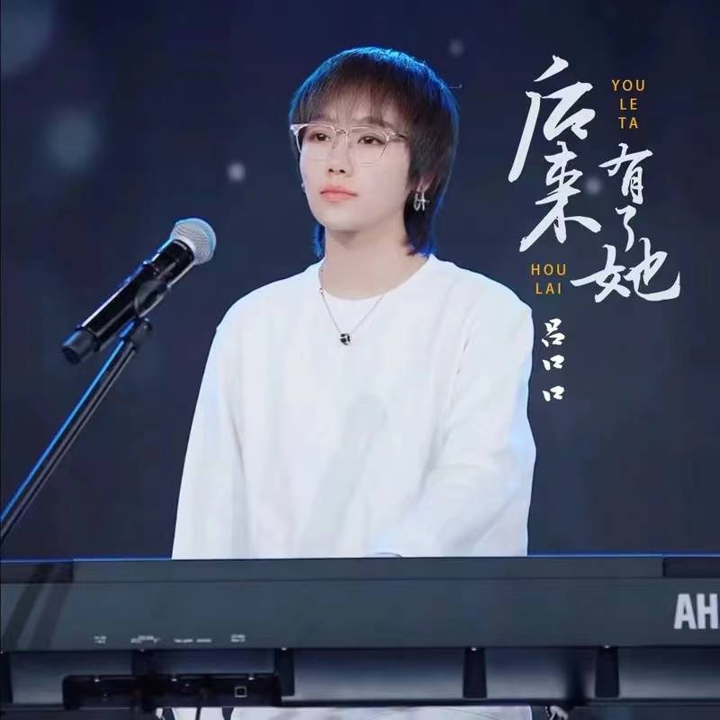 听见好音乐｜新歌保举《后来有了她》演唱：吕口口