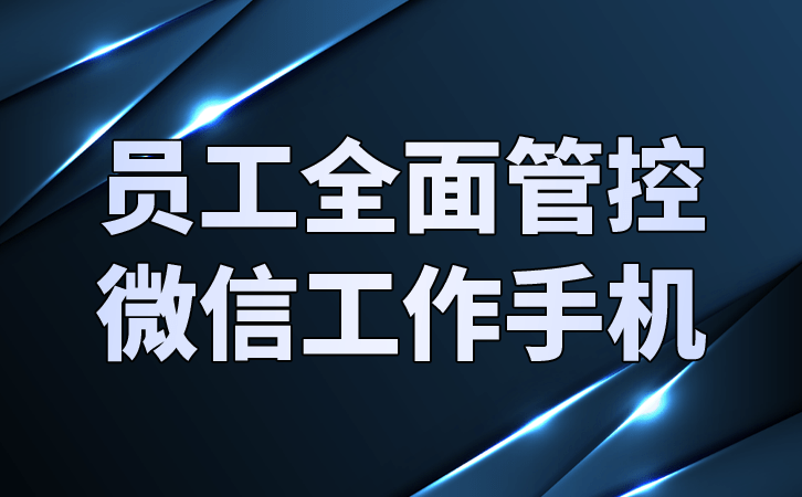 操纵工做手机怎么有效处理企业微信营销问题