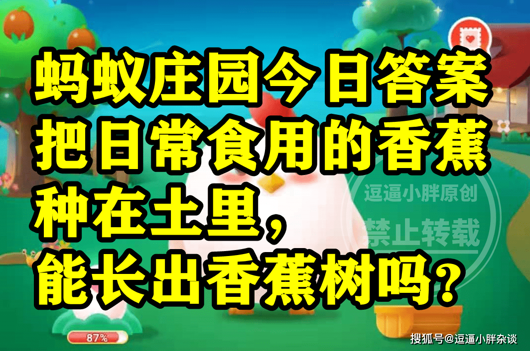 把日常食用香蕉种在土里能不克不及长出香蕉树？蚂蚁庄园谜底