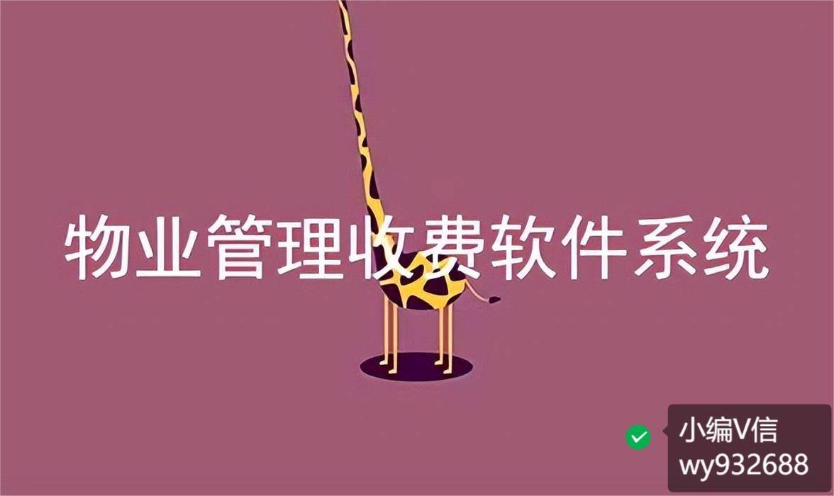 简单适用的物业收费微信办事软件