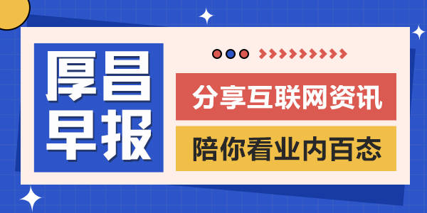 厚昌早报 | 腾讯视频号用户时长已超伴侣圈；ChatGPT呈现严峻破绽