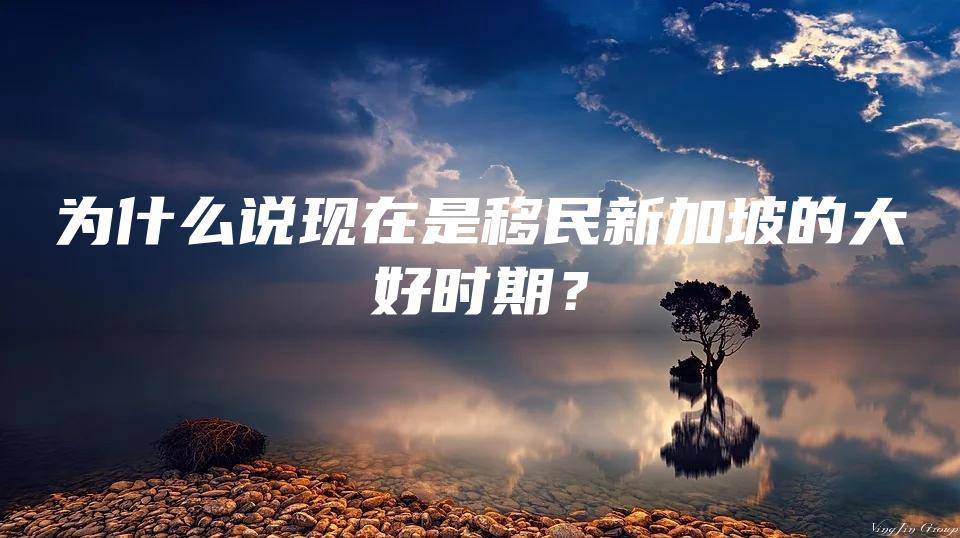 谈球吧体育为什么说现在是移民新加坡的大好时期？(图1)